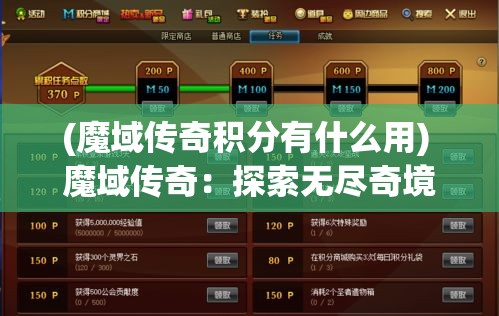 (魔域传奇积分有什么用) 魔域传奇：探索无尽奇境，勇士们的荣耀之路—如何在战斗中脱颖而出？掌握这些关键技巧！